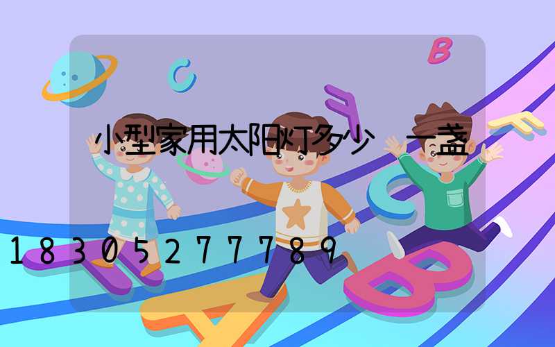 小型家用太阳灯多少钱一盏