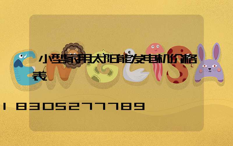 小型家用太阳能发电机价格表