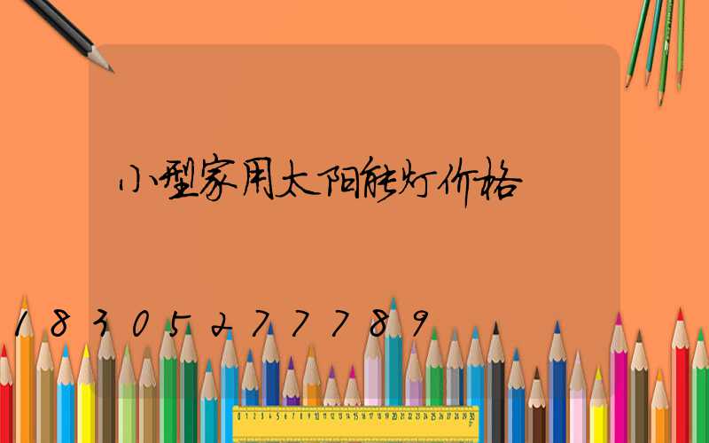 小型家用太阳能灯价格