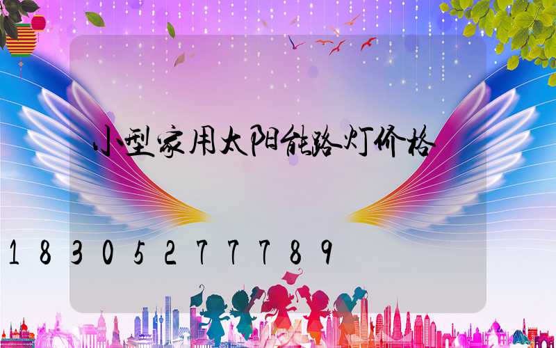 小型家用太阳能路灯价格
