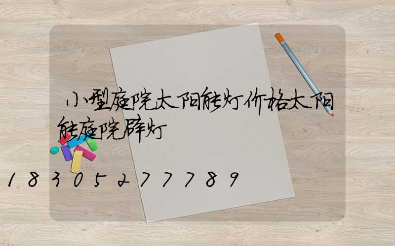 小型庭院太阳能灯价格太阳能庭院辟灯