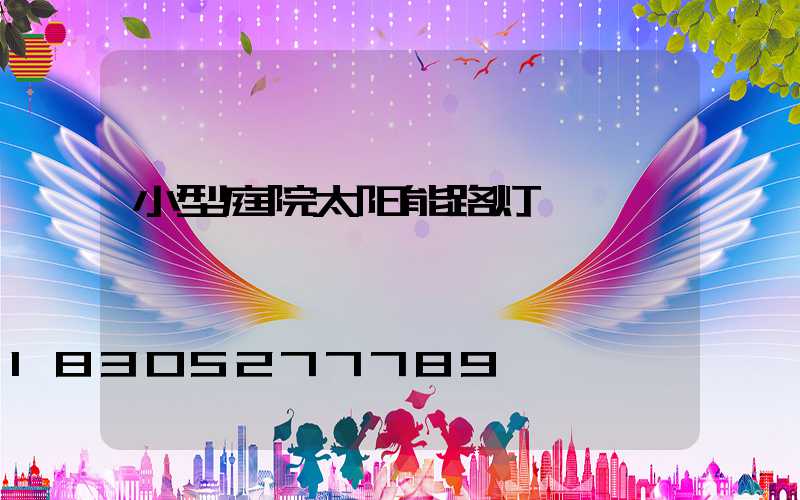 小型庭院太阳能路灯