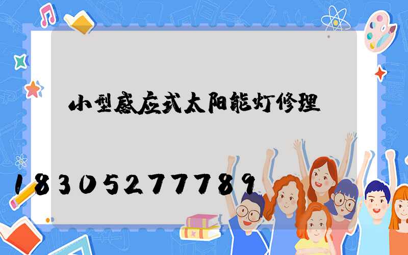 小型感应式太阳能灯修理