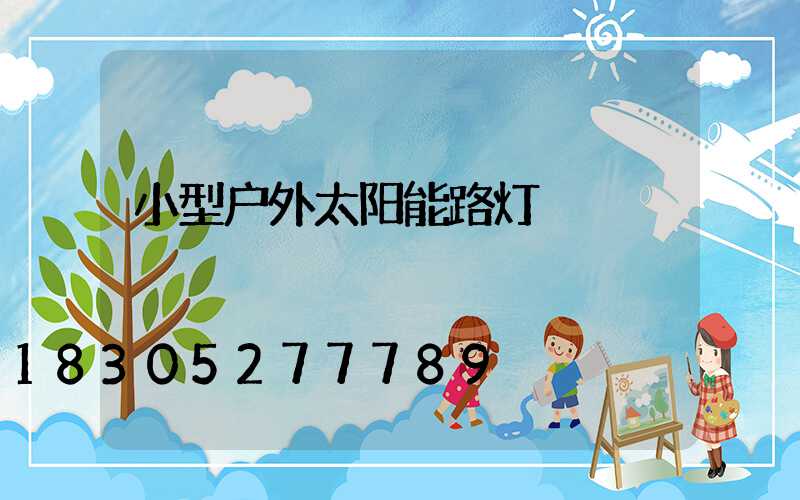 小型户外太阳能路灯