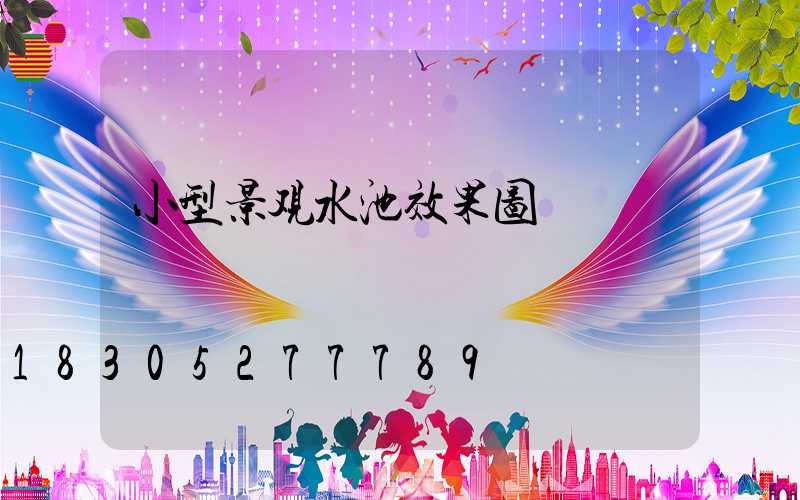 小型景观水池效果图