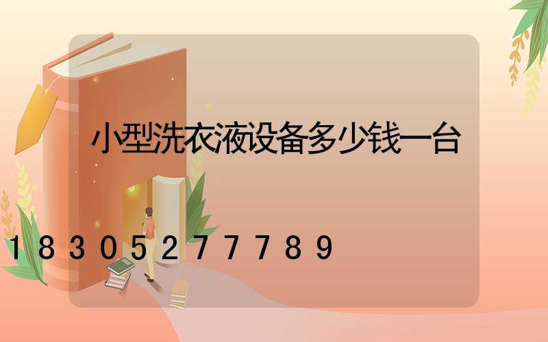 小型洗衣液设备多少钱一台