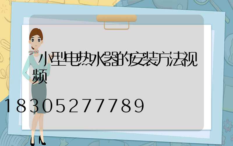 小型电热水器的安装方法视频