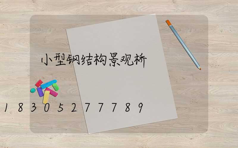 小型钢结构景观桥