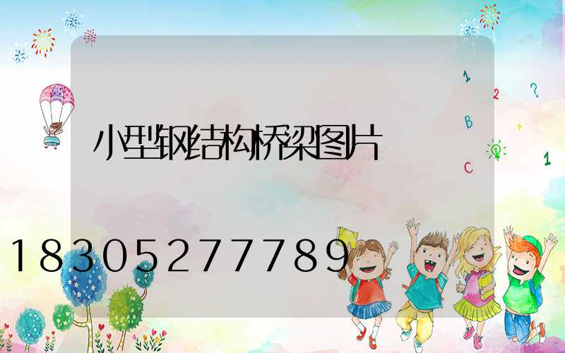 小型钢结构桥梁图片