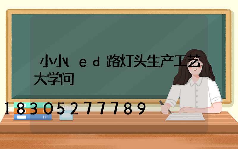 小小led路灯头生产工艺大学问