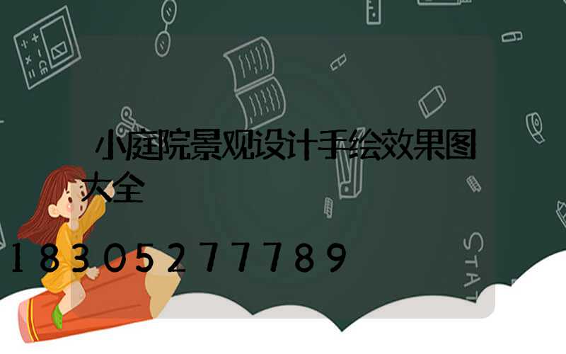 小庭院景观设计手绘效果图大全