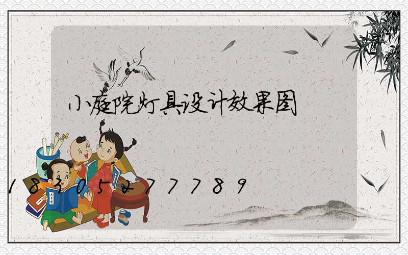 小庭院灯具设计效果图