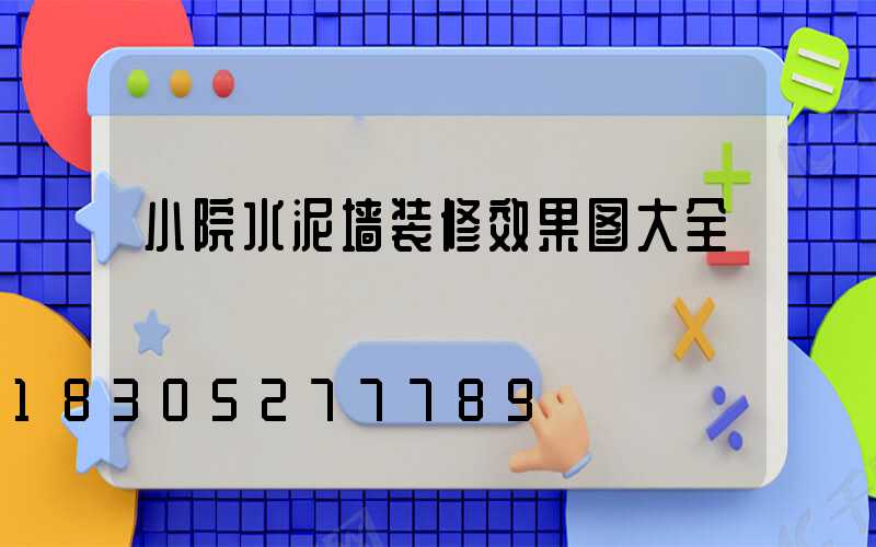 小院水泥墙装修效果图大全