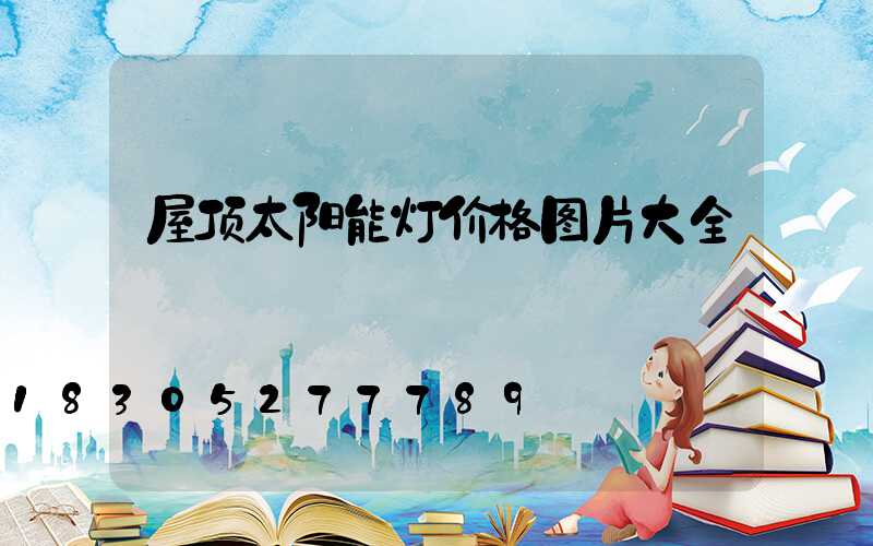 屋顶太阳能灯价格图片大全