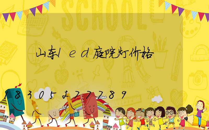 山东led庭院灯价格