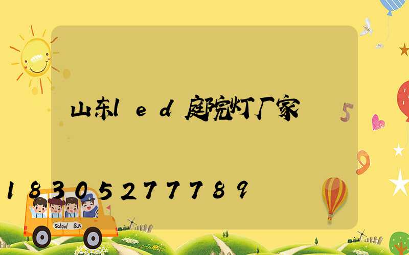 山东led庭院灯厂家