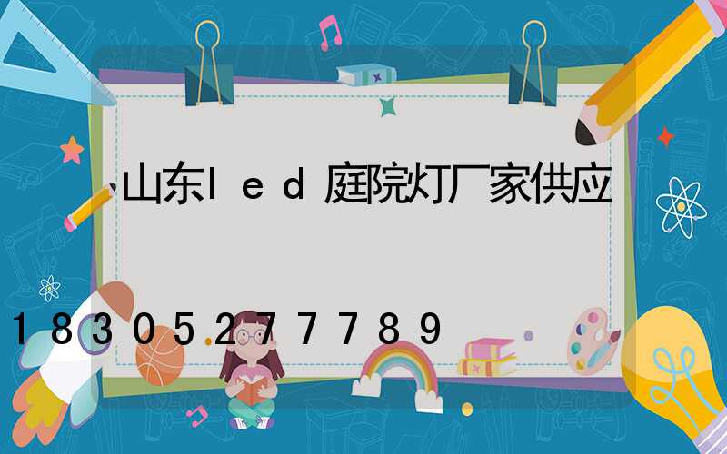 山东led庭院灯厂家供应