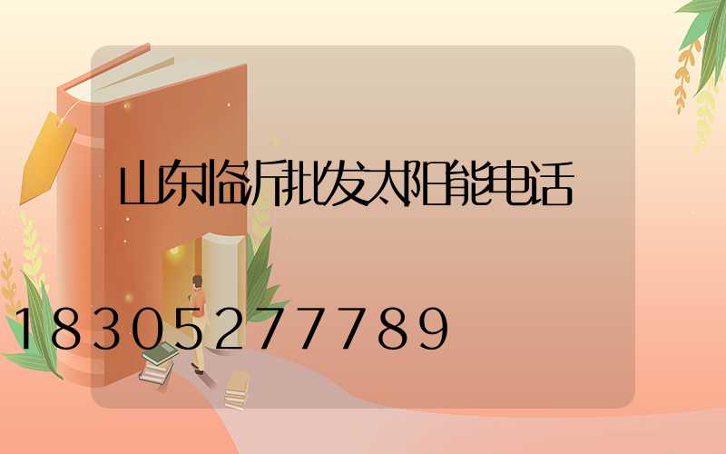山东临沂批发太阳能电话