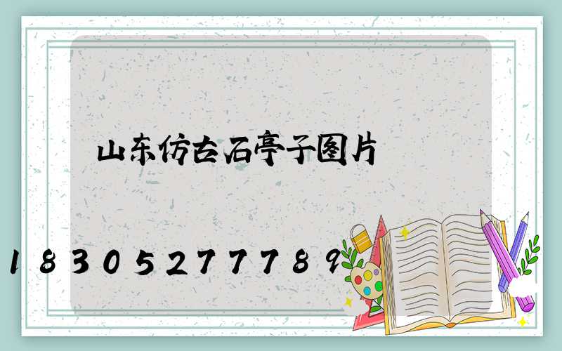 山东仿古石亭子图片