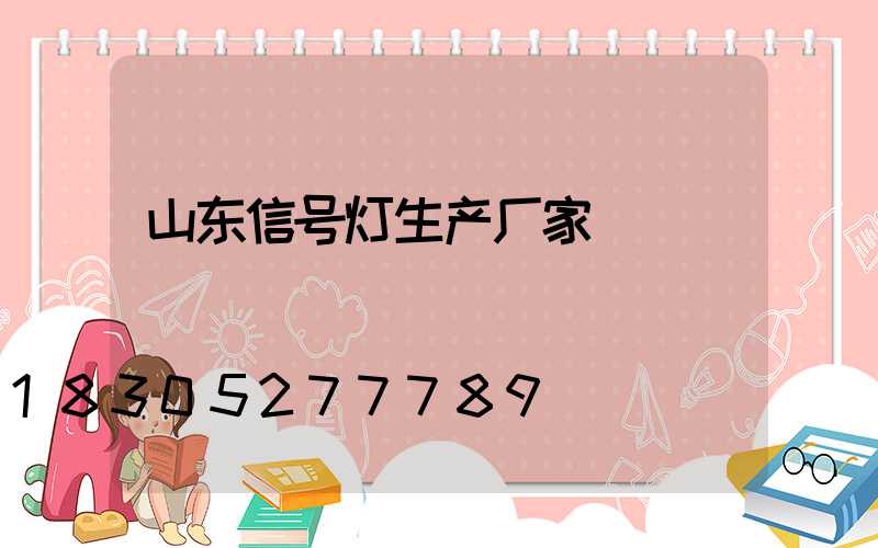 山东信号灯生产厂家