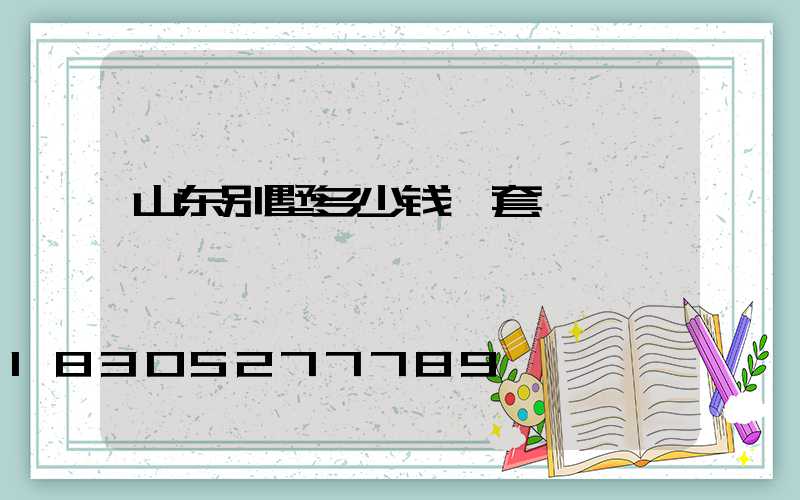 山东别墅多少钱一套