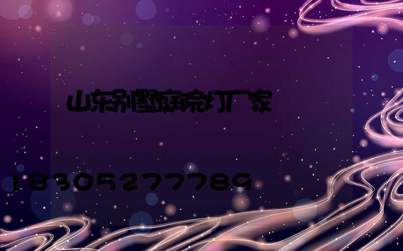 山东别墅庭院灯厂家