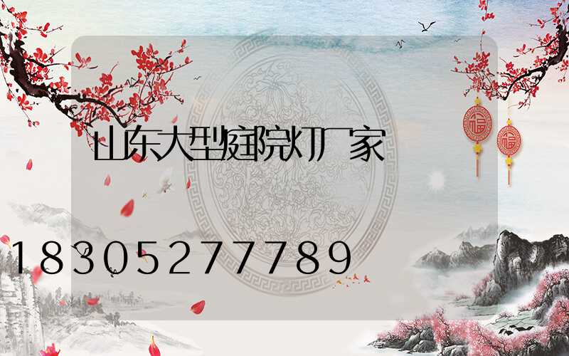 山东大型庭院灯厂家