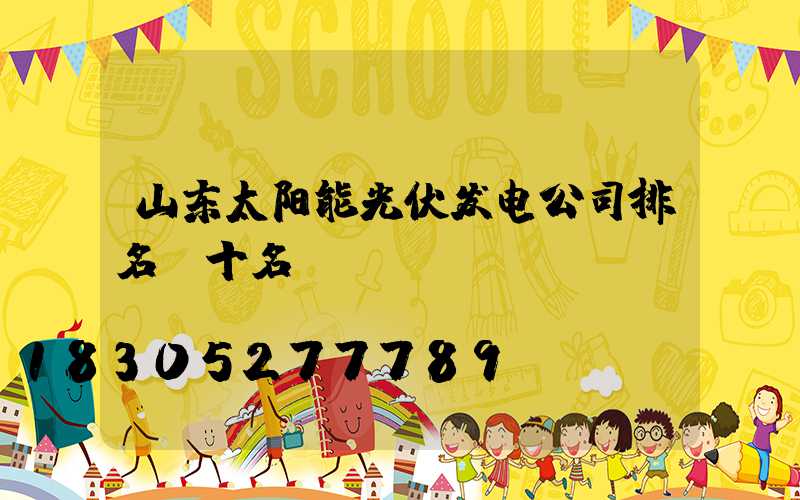 山东太阳能光伏发电公司排名前十名