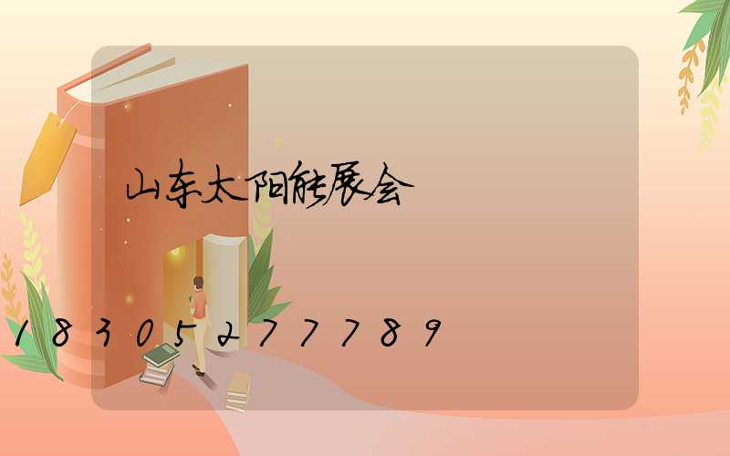 山东太阳能展会