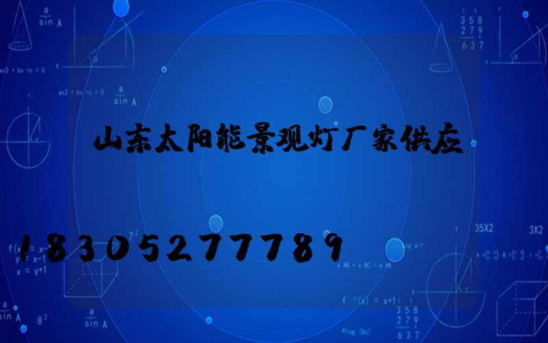 山东太阳能景观灯厂家供应