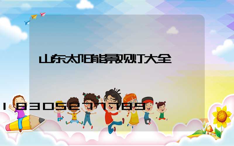 山东太阳能景观灯大全