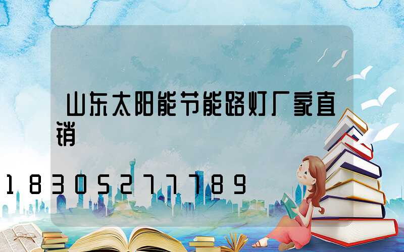 山东太阳能节能路灯厂家直销