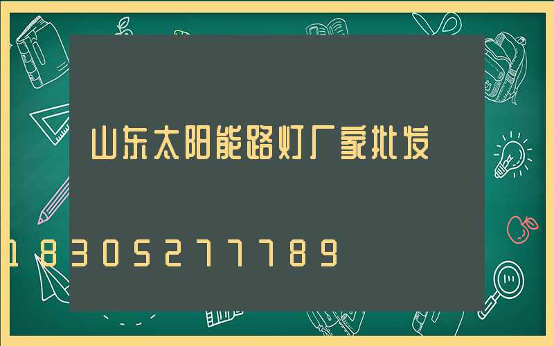 山东太阳能路灯厂家批发