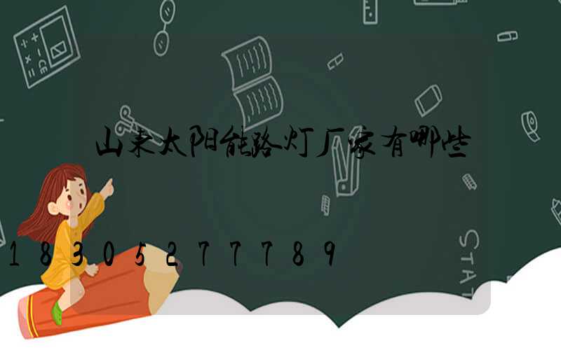 山东太阳能路灯厂家有哪些