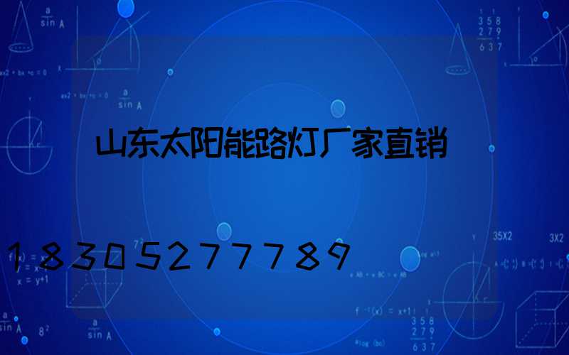 山东太阳能路灯厂家直销