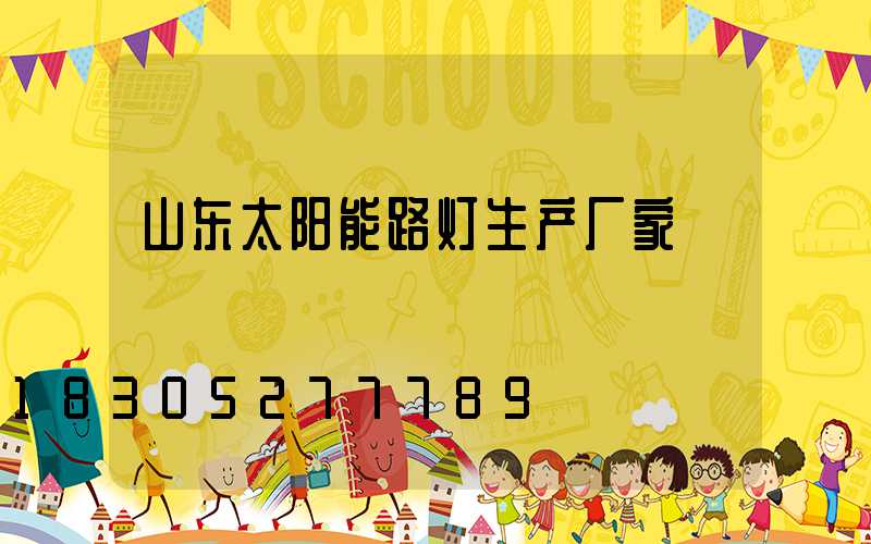 山东太阳能路灯生产厂家
