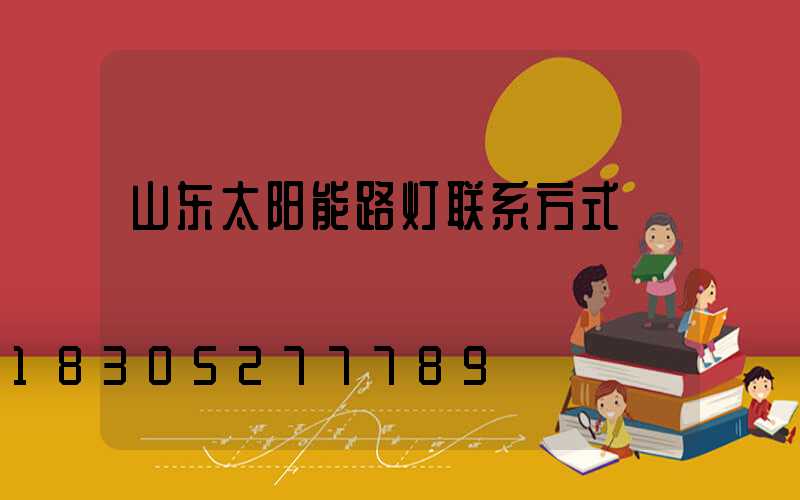 山东太阳能路灯联系方式