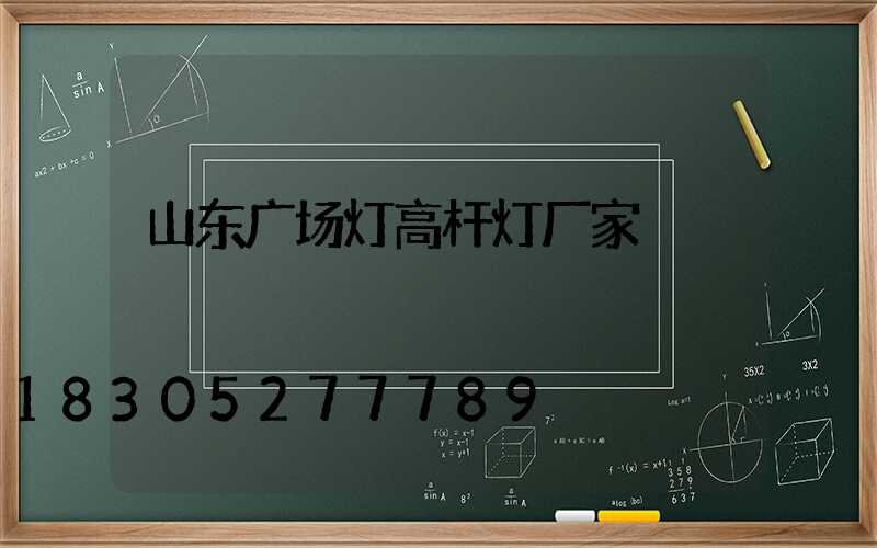 山东广场灯高杆灯厂家