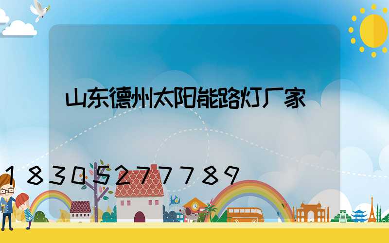 山东德州太阳能路灯厂家