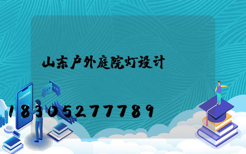 山东户外庭院灯设计