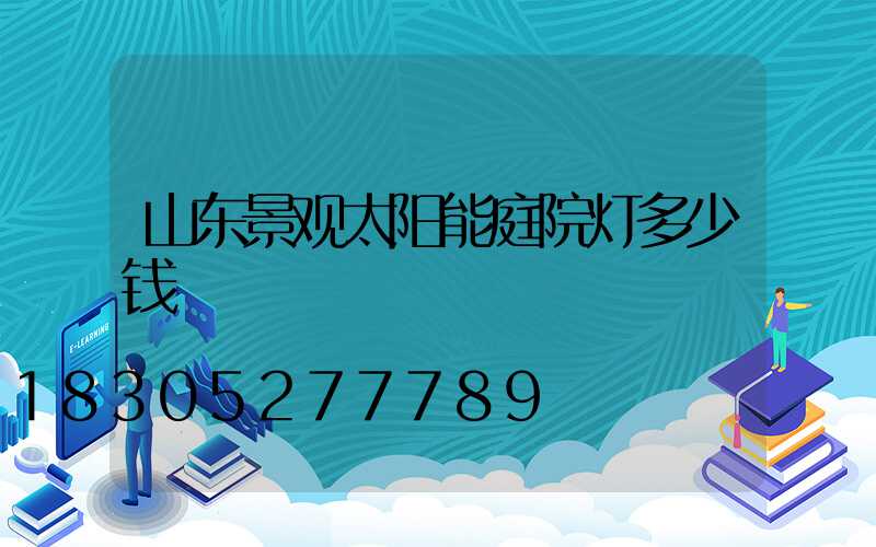山东景观太阳能庭院灯多少钱
