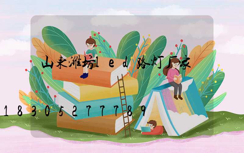 山东潍坊led路灯厂家