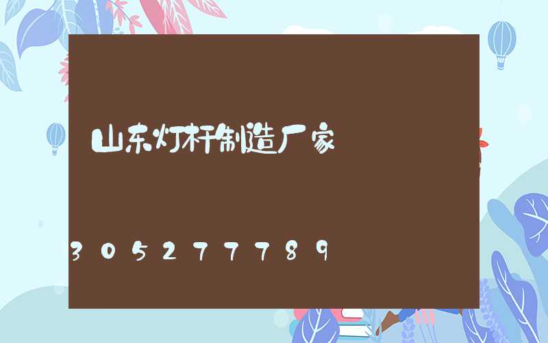 山东灯杆制造厂家