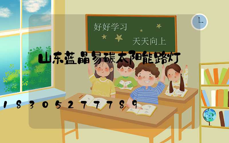 山东蓝晶易碳太阳能路灯