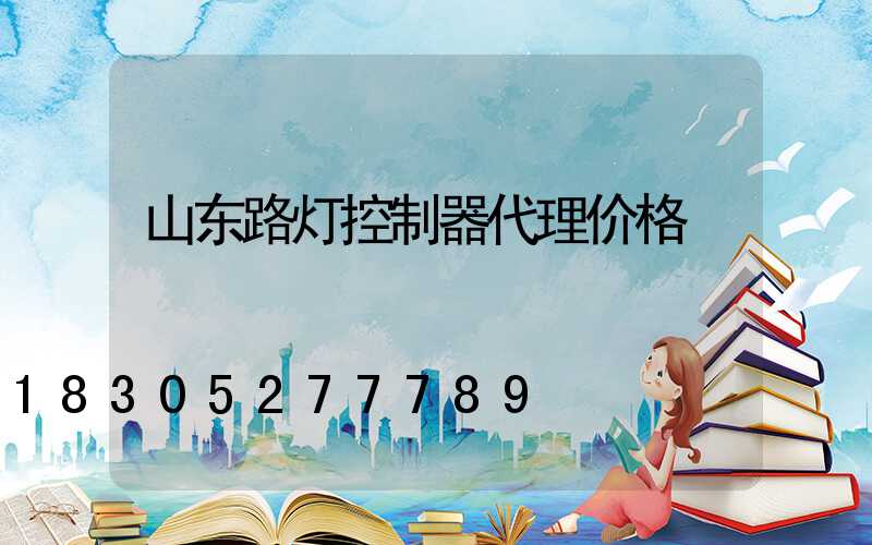 山东路灯控制器代理价格