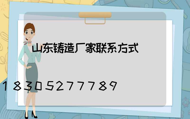 山东铸造厂家联系方式
