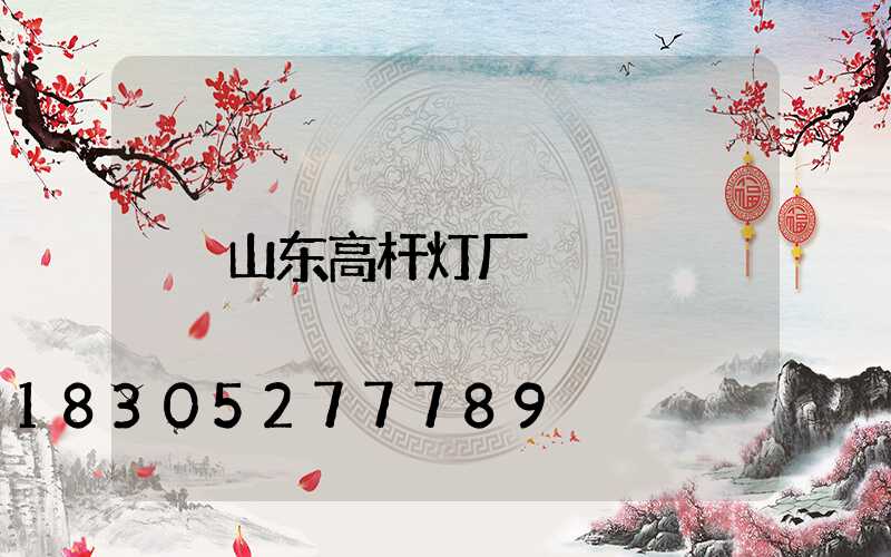 山东高杆灯厂