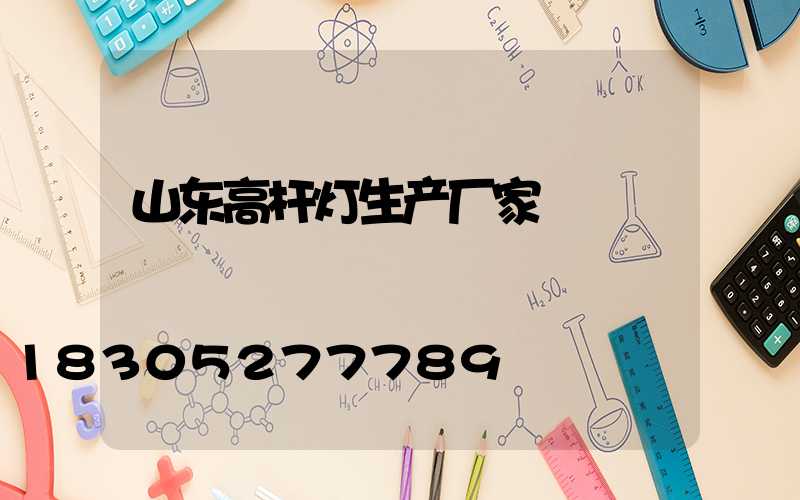 山东高杆灯生产厂家