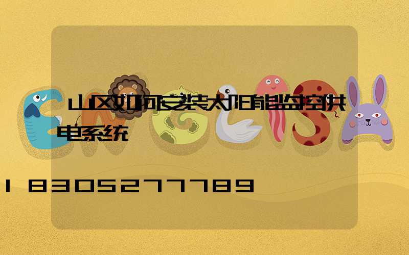 山区如何安装太阳能监控供电系统