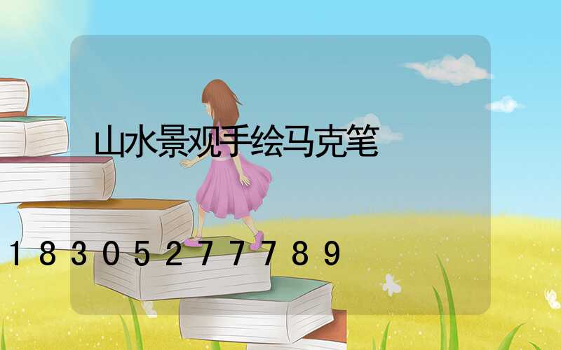 山水景观手绘马克笔